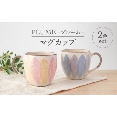 ふるさと納税 【美濃焼】PLUME-プルーム- マグカップ ペア 2色 セット