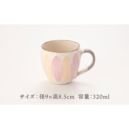 ふるさと納税 【美濃焼】PLUME-プルーム- マグカップ ペア 2色 セット
