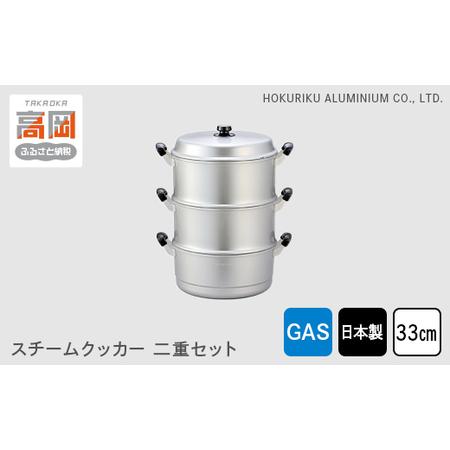 ふるさと納税 蒸し器 ガス火用 スチームクッカー二重セット 33cm