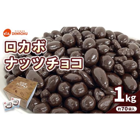 ふるさと納税 【でん六】ロカボナッツチョコ 1kg 小袋タイプ FZ25-951