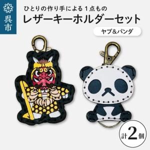 ふるさと納税 ヤブ&zooパンダ レザーキーホルダーセット 一点もの 革 キーリング レディース メンズ 鍵 バッグチャーム ストラップ 革小物 かわい.. 広島県呉市