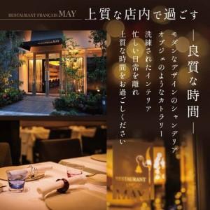 ふるさと納税 【ふるなび限定】【五反田 フレンチ】Restaurant MAY 「別海町厳選ランチ限定コース」お食事券2名様【CC0000076】 お食事券 東京 北海道別海町の画像