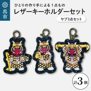 ふるさと納税 ヤブ3点 レザーキーホルダーセット 一点もの 革 キーリング レディース メンズ 鍵 バッグチャーム ストラップ 革小物 かわいい 動物.. 広島県呉市