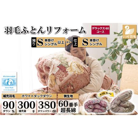 ふるさと納税 リフレッシュ 羽毛布団 シングル リフォーム デラックス [ 60サテン超長綿 赤 柄おまかせ]|[川村羽毛 山梨県 韮崎市 20743587] 山梨県韮崎市