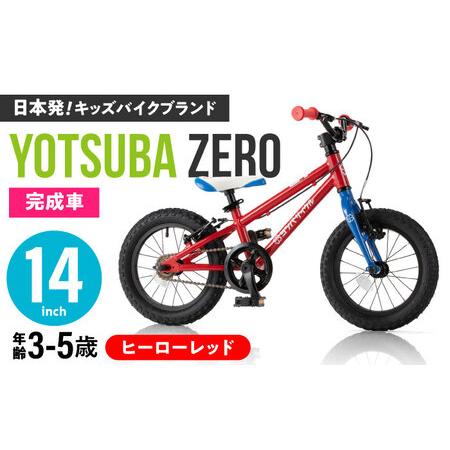 子供自転車 ヨツバサイクル 14インチ ヒーローレッド 大人気モデル