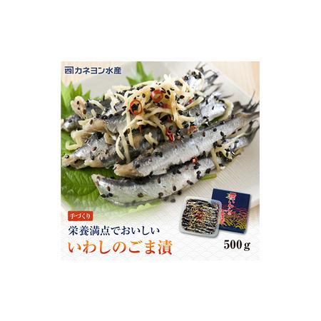 ふるさと納税 漬魚 いわし コハダ ごま漬 各500g 詰め合わせ セット カネヨン水産 食べ比べ おかず 惣菜 おつまみ 魚介 千葉県九十九里町の画像