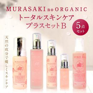 ブランド ふるさと納税 MURASAKIno ORGANIC　トータルスキンケアプラスセット?A　H-B01　株式会社 みんなの奥永源寺 滋賀県東近江市 【AA1024506151】(36080円)