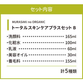 ブランド ふるさと納税 MURASAKIno ORGANIC　トータルスキンケアプラスセット?A　H-B01　株式会社 みんなの奥永源寺 滋賀県東近江市 【AA1024506151】(36080円)