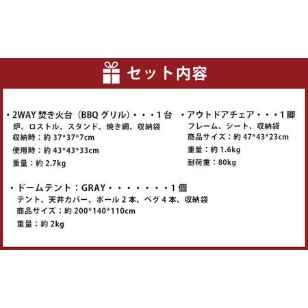 ふるさと納税　GCT-1GソロキャンプセットE(2WAY　焚き火台　BBQグリル　・アウトドアチェア・ドームテント　GRY)収納..　熊本県高森町