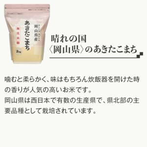ふるさと納税 【無洗米】食べ比べ8kg（こしひかり2kg×2袋、あきたこまち2kg×2袋）【3ヶ月連続お届け】 岡山県井原市の画像
