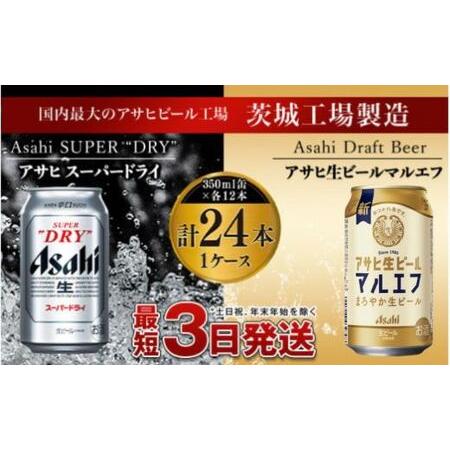 ふるさと納税 アサヒスーパードライ12本・マルエフ12本セット（1ケース 