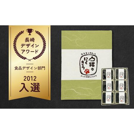 ふるさと納税 甘納豆 山猫のにくきう 6パック×1箱 和菓子 菓子 小豆 茶菓子  [WCA007] 長崎県対馬市_1
