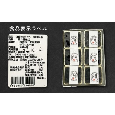 ふるさと納税 甘納豆 山猫のにくきう 6パック×1箱 和菓子 菓子 小豆 茶菓子  [WCA007] 長崎県対馬市_4