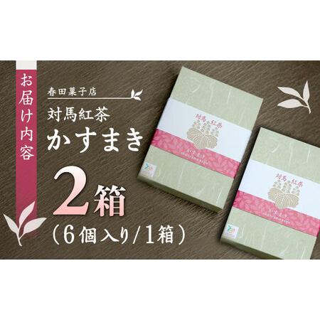 ふるさと納税 対馬紅茶の葉 かすまき 6個×2箱 小分け 和菓子 御菓子 スポンジケーキかすまき [WCA012] 長崎県対馬市