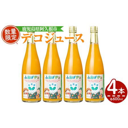 ふるさと納税 デコジュース(計4本・各600ml)国産 飲み物 ドリンク ジュース 不知火 オレンジ 柑橘 飲料 加工品 ギフト プレゼント[デイハウ.. 鹿児島県阿久根市