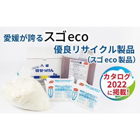 ふるさと納税 廃油せっけんリサイクル石けんセット八坂石鹸せっけん