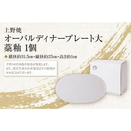 ふるさと納税 Y28-23 オーバルディナープレート大（藁釉） 食器 福岡県福智町の画像