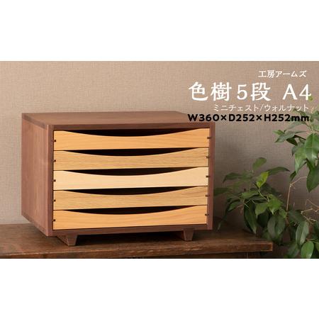ふるさと納税 チェスト 5段 木製 レターケース A4 ウォルナット