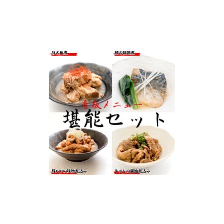 ふるさと納税 「日本料理ねぎしや」 看板メニュー堪能セット ( 鯖の味噌煮・豚の角煮・豚もつの味噌煮込み・牛すじの醤油煮込み ) も.. 茨城県つくばみらい市