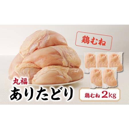 ふるさと納税 ありたどり 鶏むね肉 約2kg 佐賀県玄海町