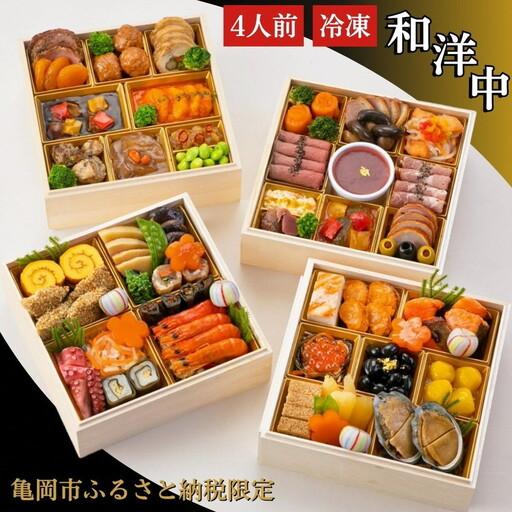 ふるさと納税 おせち 四段重 冷凍おせち 2027 京都府亀岡市