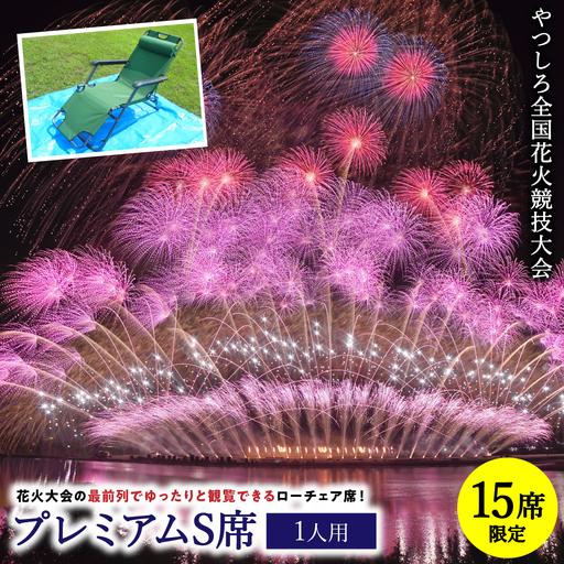 ふるさと納税 花火大会 [先行予約] [限定15席]やつしろ全国花火競技大会 2026年10月17日(土) 開催 プレミアムS席(1人用) [2026年9月下旬.. 熊本県八代市