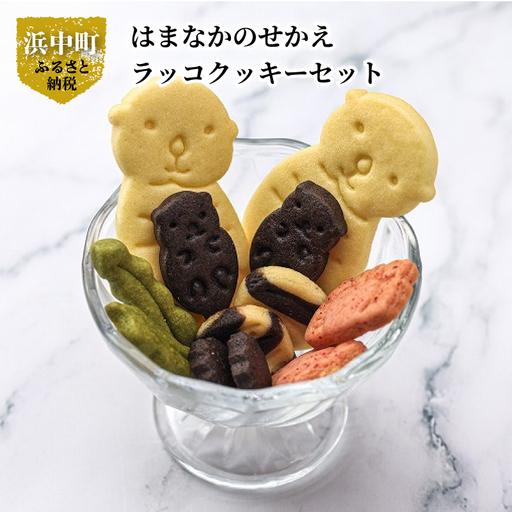 ふるさと納税 はまなかのせかえ ラッコクッキーセット クッキー 10個