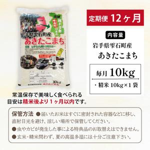 ふるさと納税 岩手県雫石町産 あきたこまち 精米 10kg 12ヶ月 定期便 【諏訪商店】 ／ 米 白米 五つ星お米マイスター 岩手県雫石町｜furunavi｜02