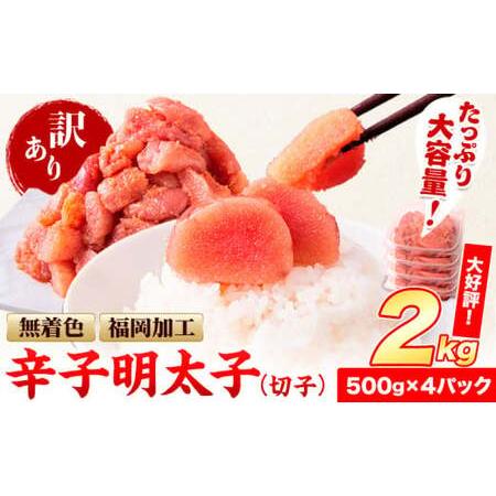 ふるさと納税 辛子明太子 2kg 切れ子 並切 切子 福岡名産品《1月上旬-1