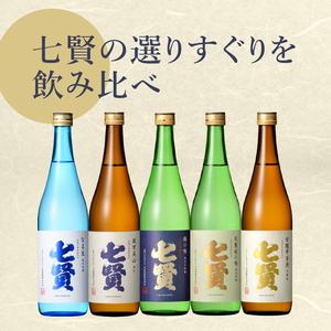 ふるさと納税 七賢 日本酒 飲み比べ720ml×5本セット　No.15 山梨県北杜市｜furunavi｜04