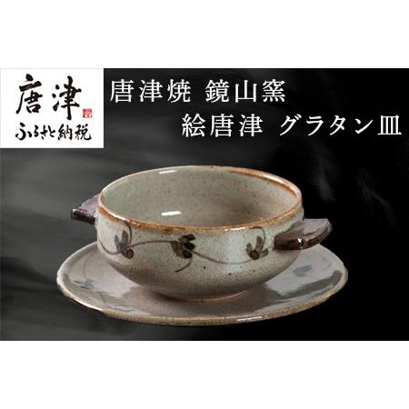 ふるさと納税 唐津焼 鏡山窯 グラタン皿 絵唐津 食器 スープボウル 皿