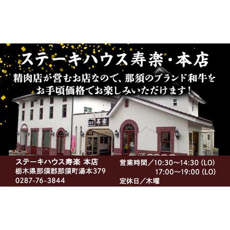 ふるさと納税 ステーキハウス寿楽 お食事・お買物券（12,000円分）｜ステーキ 食事券 グルメ券 チケット 券 ディナー ランチ 誕生日 ふるさと 納.. 栃木県那須町_3
