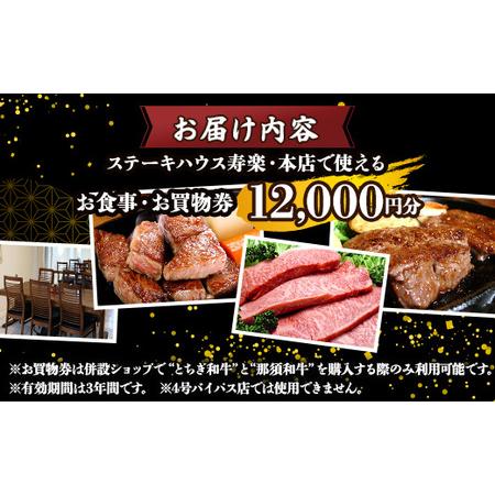 ふるさと納税 ステーキハウス寿楽 お食事・お買物券（12,000円分）｜ステーキ 食事券 グルメ券 チケット 券 ディナー ランチ 誕生日 ふるさと 納.. 栃木県那須町_4