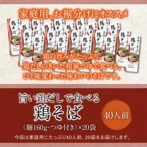 ふるさと納税 【北舘製麺】旨い鶏だしで食べる 鶏そば 40人前（20袋入）／ そば おそば 蕎麦 鶏出汁 鶏だし 出汁 鶏蕎麦 ソバ スープ スープ付.. 岩手県八幡平市_2