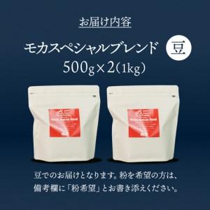 ふるさと納税 自家焙煎珈琲店「緑の館」／「モカスペシャルブレンド」豆　500g×2（1kg）コーヒー豆 珈琲【17-80】 岐阜県下呂市