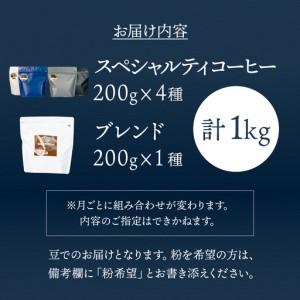 ふるさと納税 自家焙煎珈琲店「緑の館」／毎月のおすすめスペシャルティコーヒー 200g×4種＋ブレンド 200g×1種（計1kg）コーヒー豆 珈.. 岐阜県下呂市_1