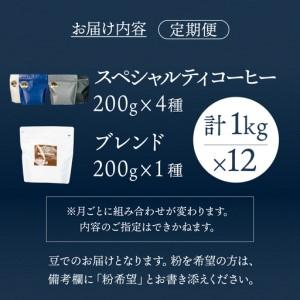 ふるさと納税 【毎月 定期便 全12回】毎月のおすすめスペシャルティコーヒー 200g×4種＋組み合わせる 200g×1種（計1kg）×12回分 毎月.. 岐阜県下呂市