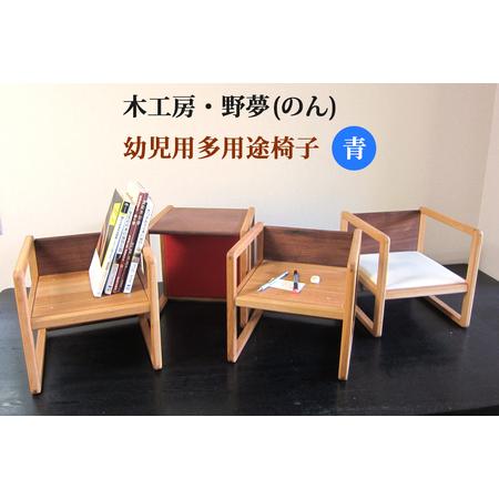 ふるさと納税 幼児用多用途椅子 コロコロコロ・・・ (青) [0033] 宮城県大郷町