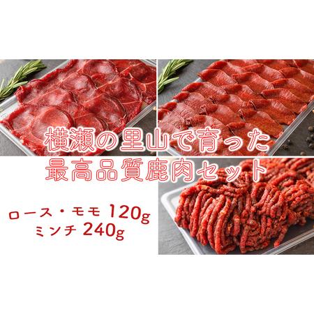 ふるさと納税 [横瀬産ジビエ]高級鹿肉詰め合わせセット[ロース・モモ 120g ミンチ 240g] 埼玉県横瀬町