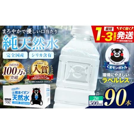 ふるさと納税 天然水 ミネラルウォーター 500ml 90本 大容量 《1-3日