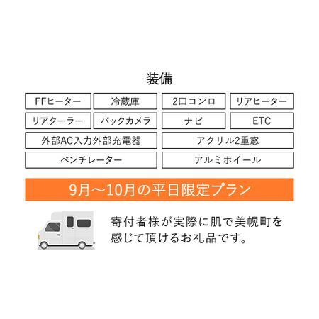 【24時間以内発送】 ふるさと納税 レンタルキャンピングカー２泊３日（RVパーク１泊付・９月〜１０月平日限定） キャンピングカー 宿泊 旅行 観光 北海道 美幌町 送.. 北海道美幌町 【NAN3265456270】(115000円)