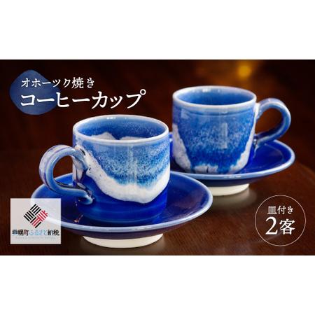 ふるさと納税 「オホーツク焼」のコーヒーカップ 2客セット BHRG043
