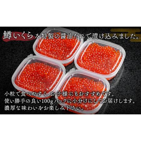 ふるさと納税 鱒いくら特製醤油漬け　合計400g(100g×4パック) 鮭 さけ サケ しゃけ シャケ いくら イクラ 醤油漬け 北海道 美幌町 送料無料.. 北海道美幌町｜furunavi｜02