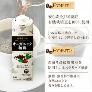 ふるさと納税 守山乳業 MORIYAMA 喫茶店の味 オーガニック珈琲 1000g