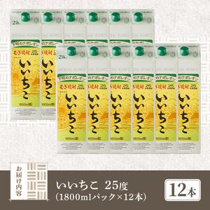 ふるさと納税 いいちこ 25度 パック(計21.6L・1.8L×12本)酒 お酒 むぎ焼酎 1800ml 麦焼酎 常温 いいちこ 三和酒類 紙パック【107305100】【.. 大分県宇佐市_4