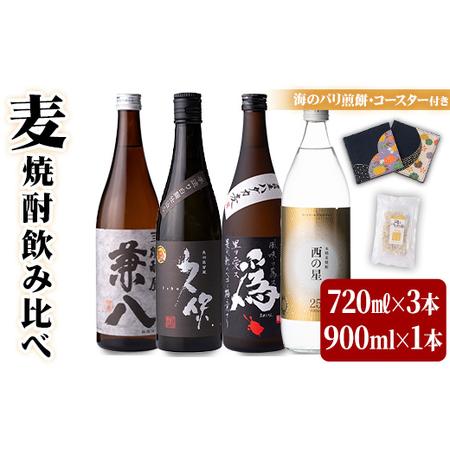 ふるさと納税 [101601300] うさ麦焼酎飲み比べ 4選 今だけ!海のパリ煎餅、友禅コースター付き! 西の星 爲、兼八 久保 パリ煎餅 えび セット .. 大分県宇佐市