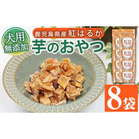 ふるさと納税 ペットフード(ペット用おやつ)鹿児島県産紅はるかの干し芋「おいもでおいで」 60g×8袋 ペット ペット用おやつ ペ.. 鹿児島県いちき串木野市