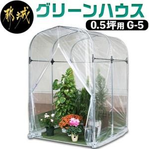 ふるさと納税 グリーンハウス【0.5坪用】〈G-5〉_AZ-J401_(都