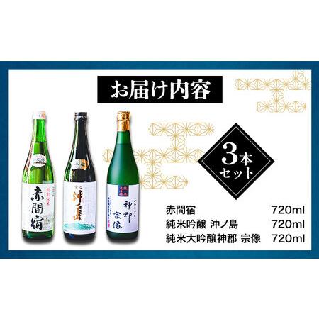 ふるさと納税 赤間宿・沖ノ島・神郡宗像セット 720ml×3本 2160ml 勝屋酒造《90日以内に順次出荷(土日祝除く)》福岡県 鞍手市 酒 日本酒 飲.. 福岡県鞍手町 ふるさと納税 福岡県鞍手町 O1043021637(10350円)