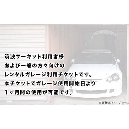 ふるさと納税 ガレージ利用チケット 筑波サーキット前（1ヶ月間）【 利用チケット レンタルチケット ガレージチケット 駐車場チケット ドライバ.. 茨城県下妻市｜furunavi｜02